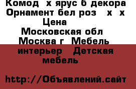 - Комод 4х ярус.б/декора“Орнамент“бел/роз.95х39х47 › Цена ­ 1 100 - Московская обл., Москва г. Мебель, интерьер » Детская мебель   